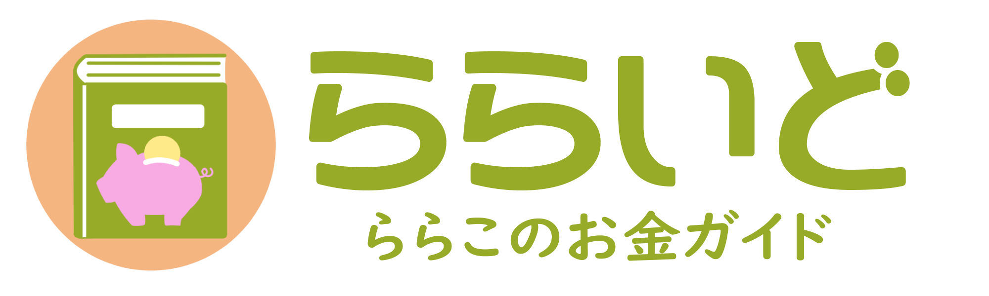 ららいど｜ららこのお金ガイド